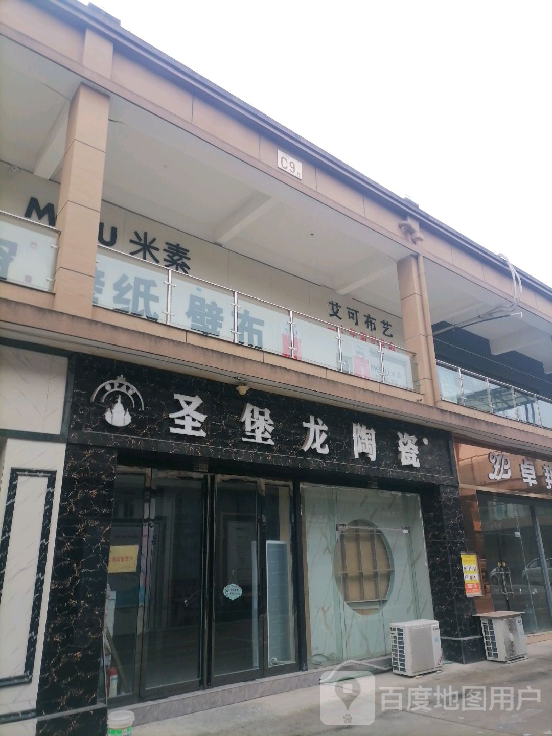 圣堡龙陶瓷(东平路店)