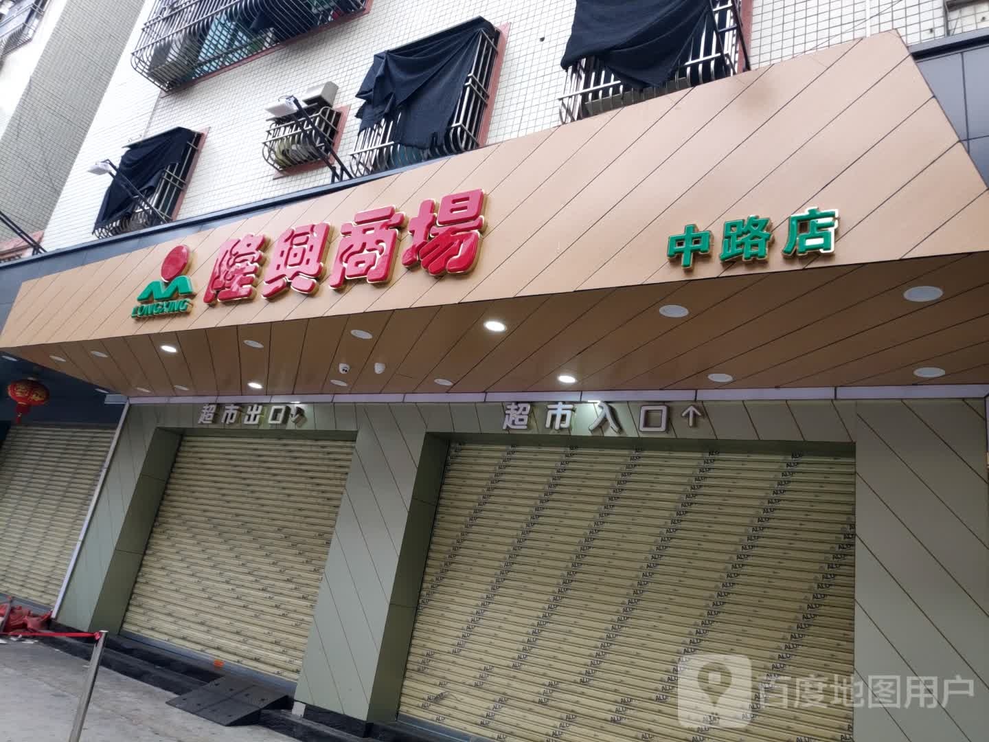 广东省汕尾市海丰县梅陇镇中兴综合市场