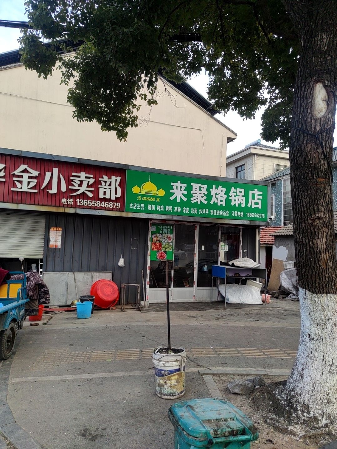清真来聚烙锅店