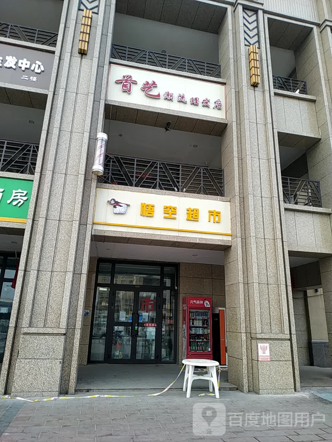 首艺流国际理发店(振兴南路店)