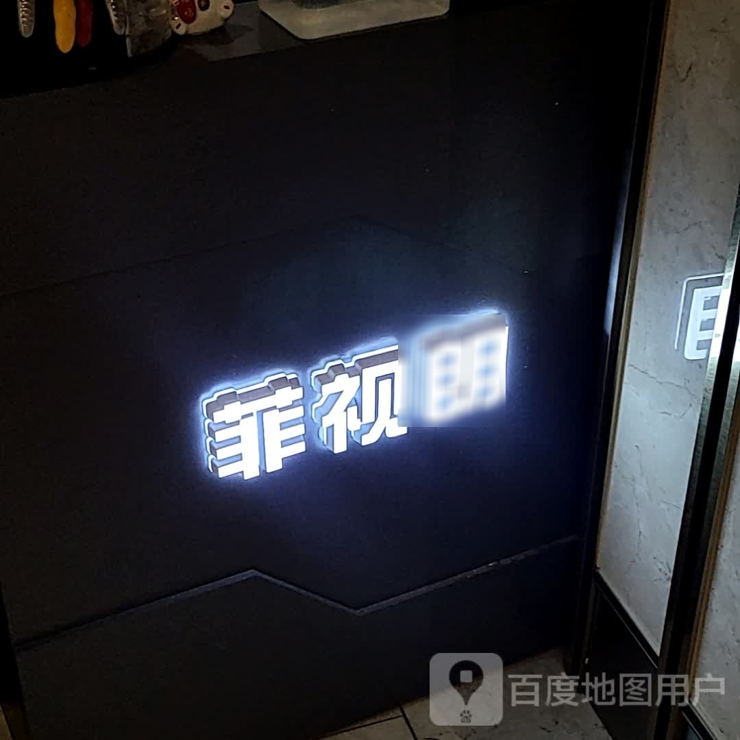 惩视名菲朗脉