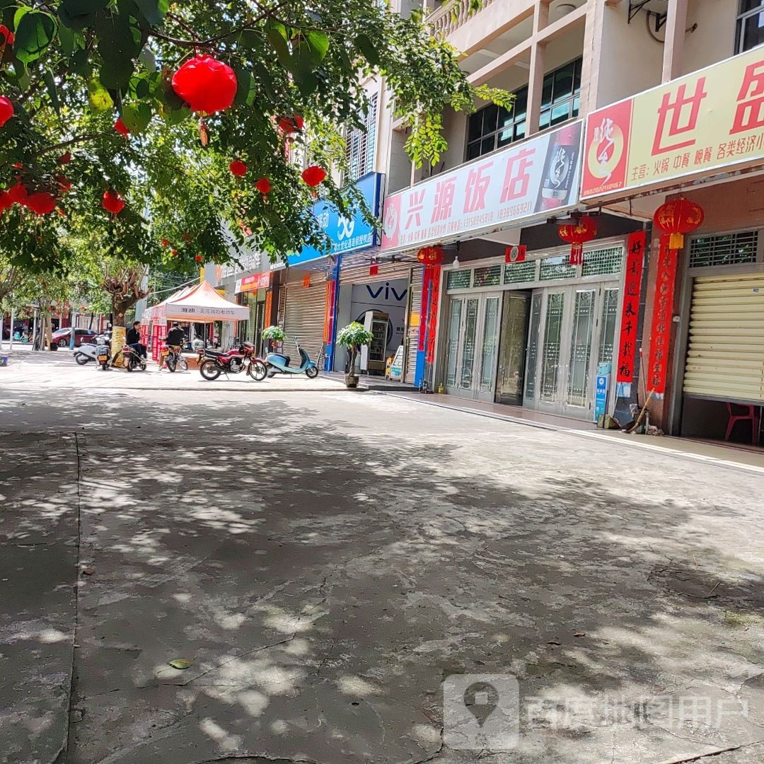 兴源饭店(振兴南路店)