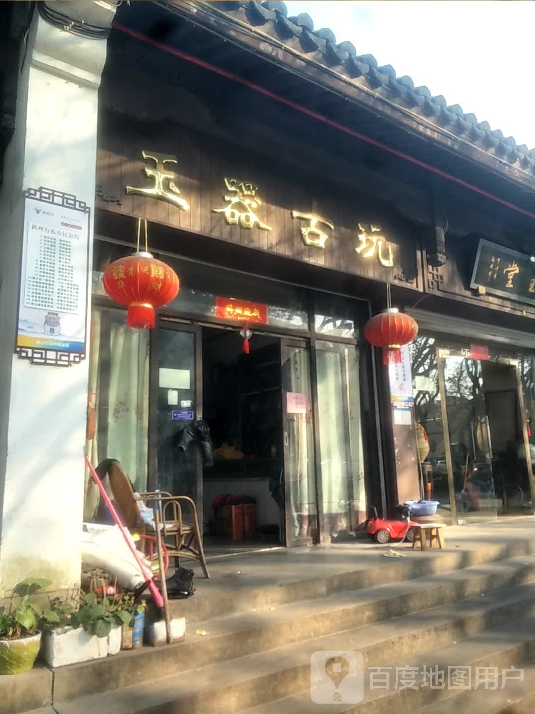 玉器古玩