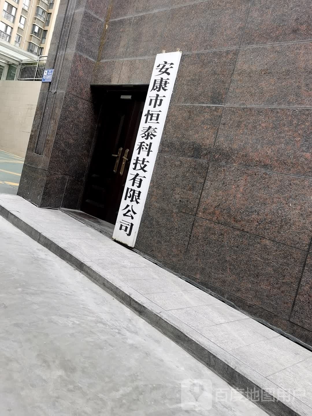 安康市恒泰科技有限公司