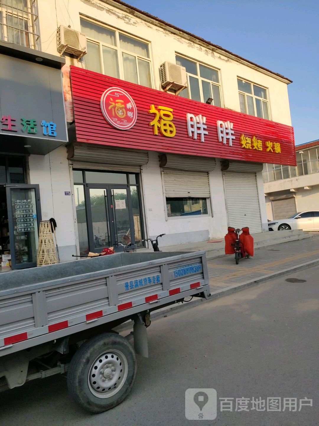 福胖胖烧烤火锅
