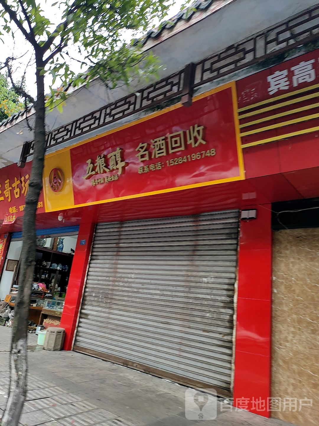 名酒回收
