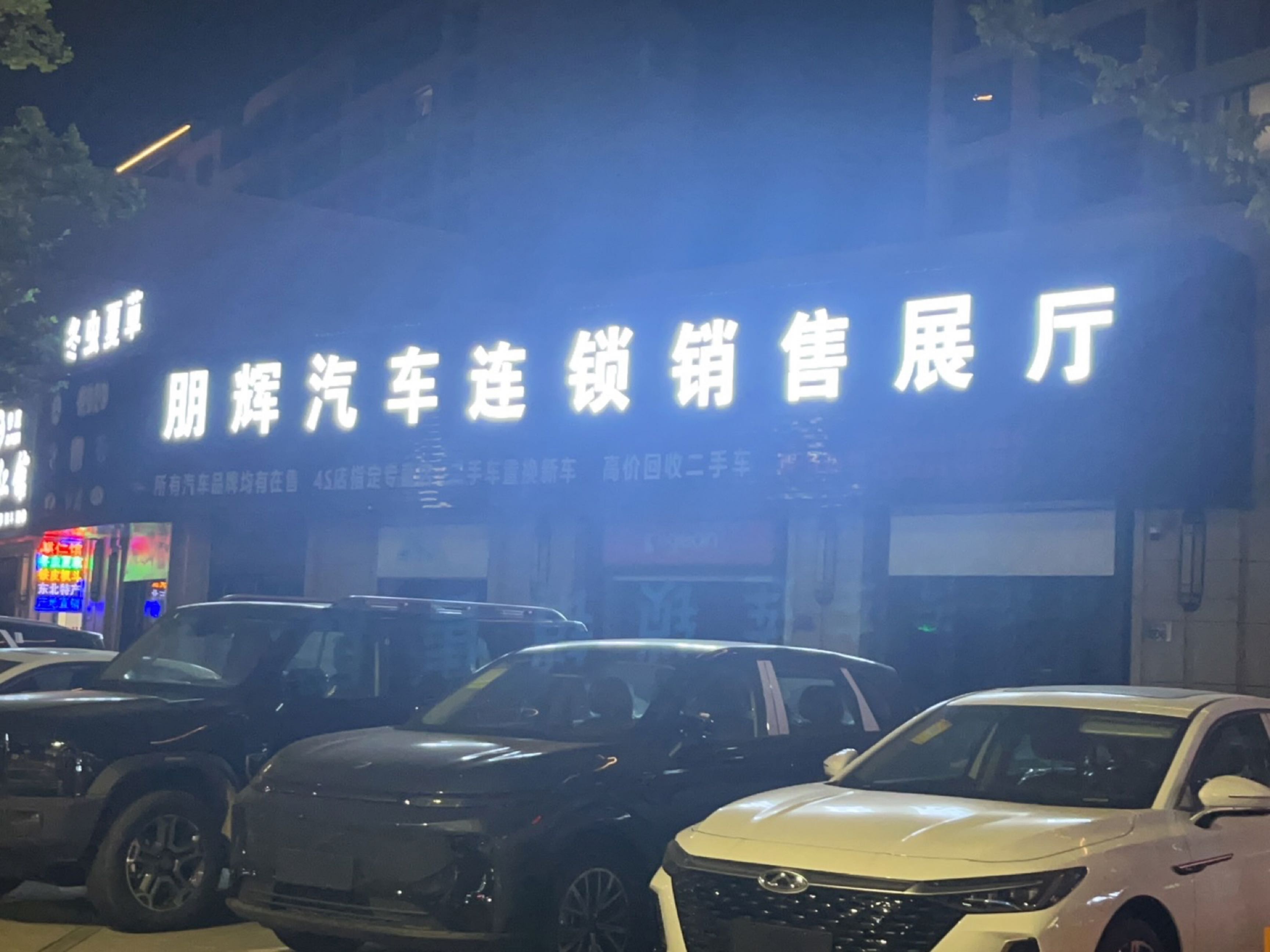 朋辉汽车连锁销售展厅(新浦店)