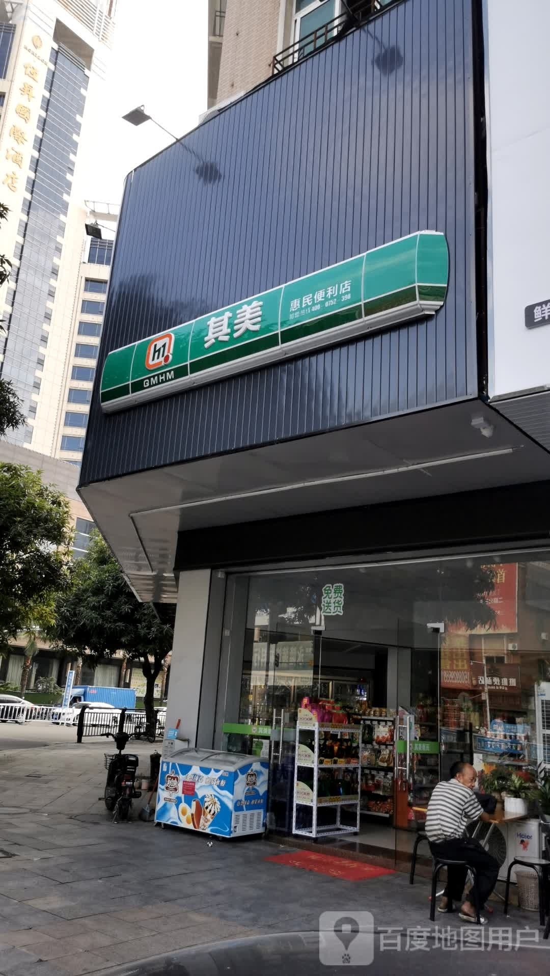 其美惠民便利店