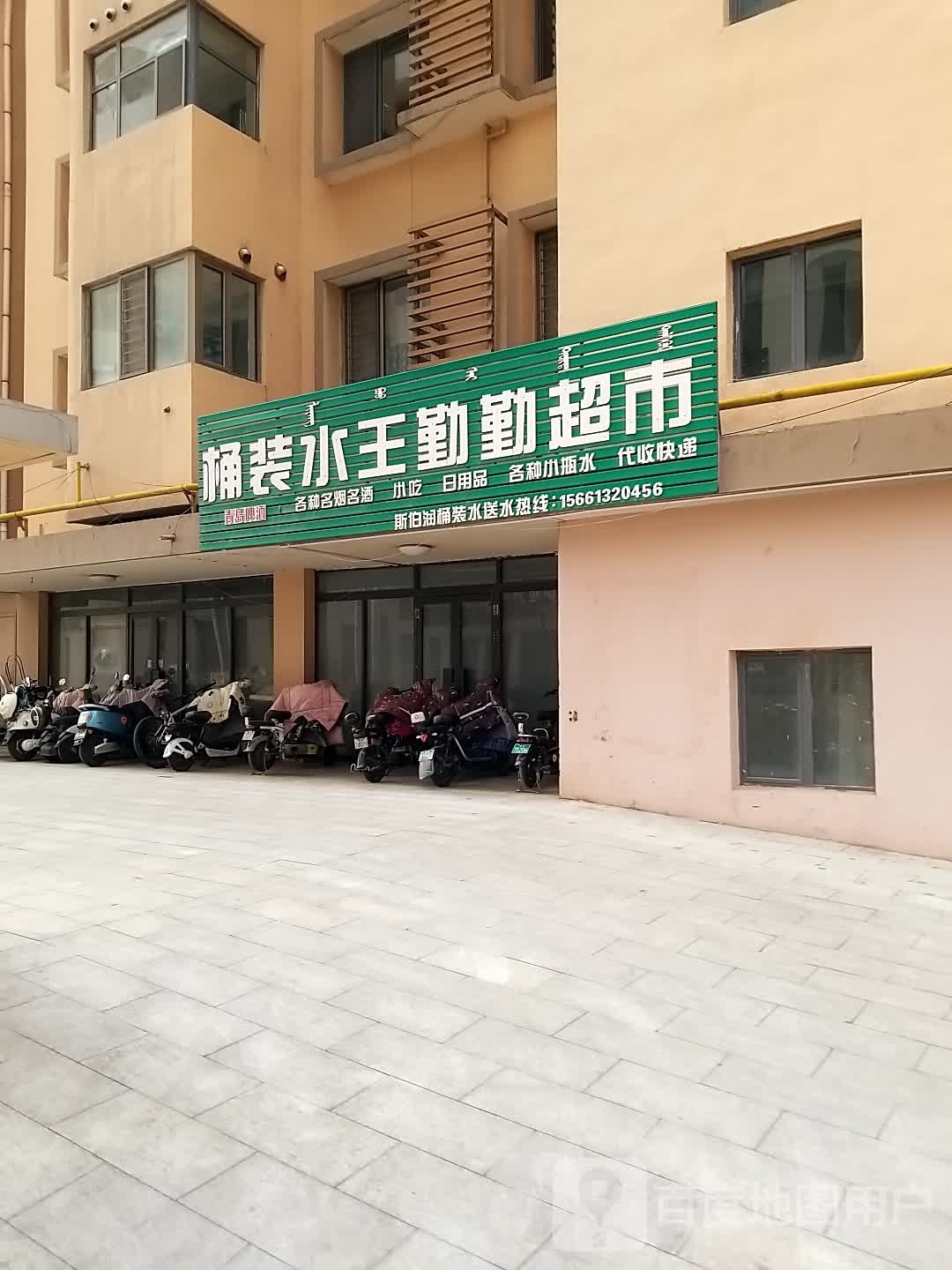 装水王勤勤超市