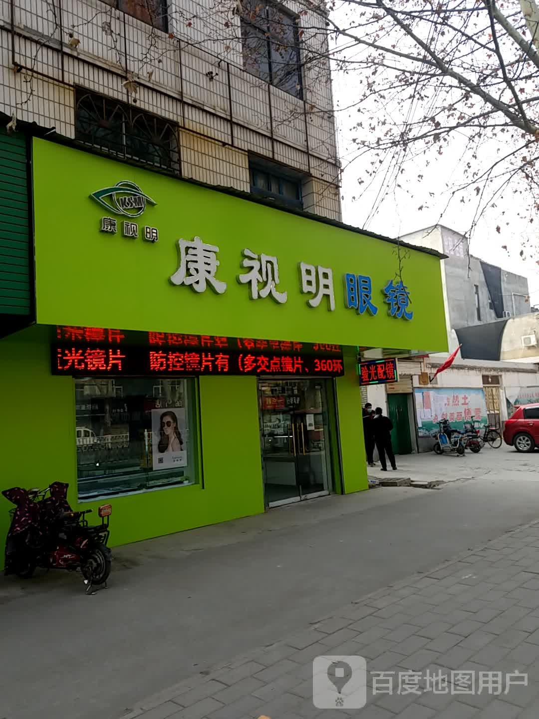 康氏明眼镜(中山路店)