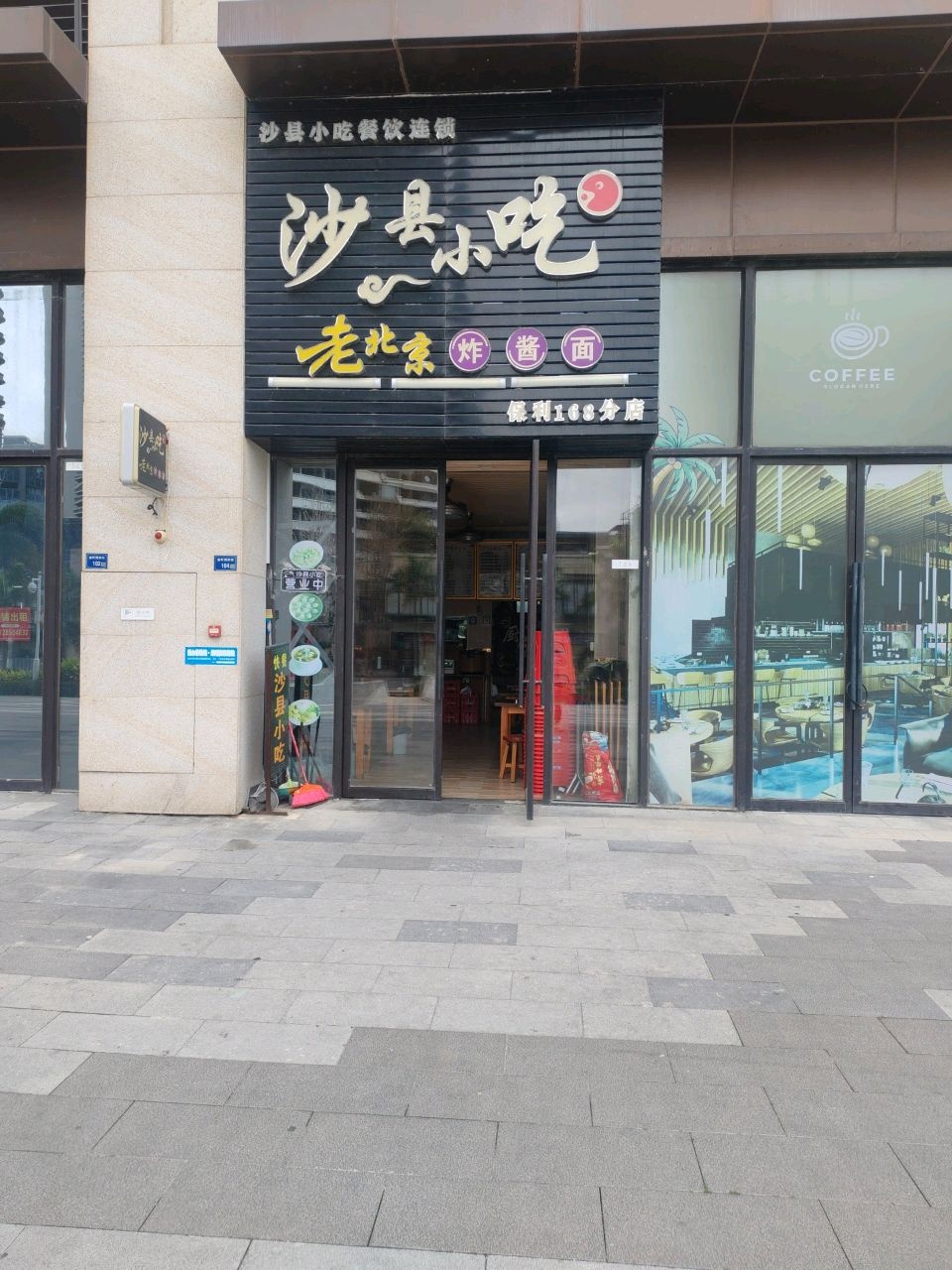 沙县小吃(保利店)