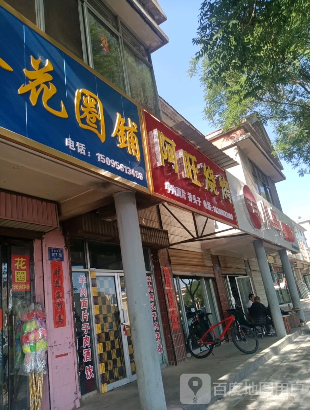 旺犏纺湘阿烧烤(雷台东路店)