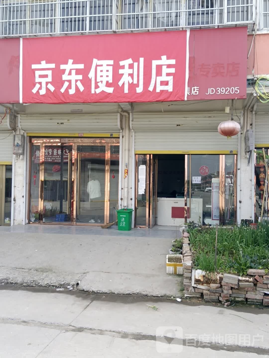 京东便利店(X013店)