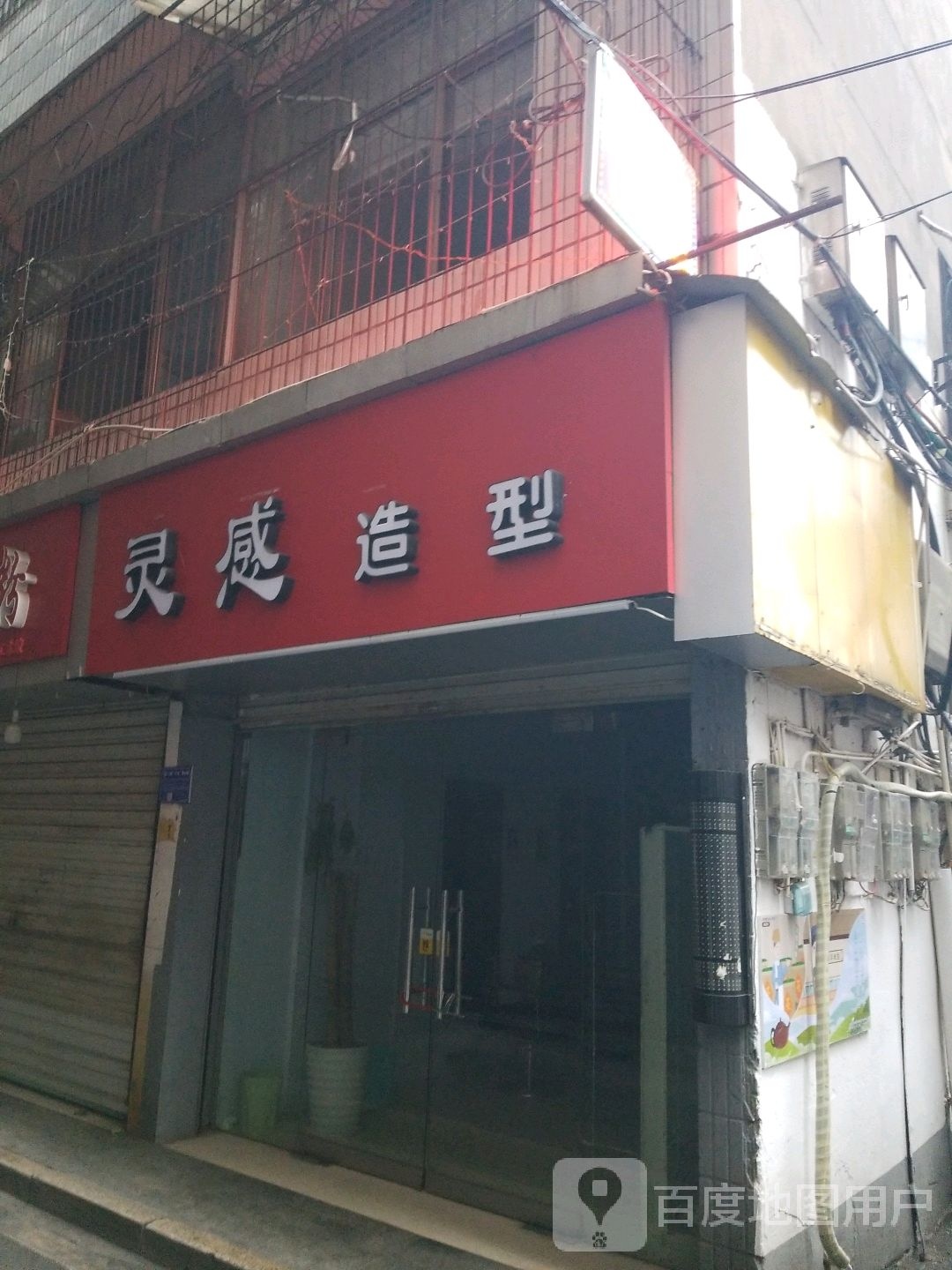 灵感造型室(赣东北大道店)