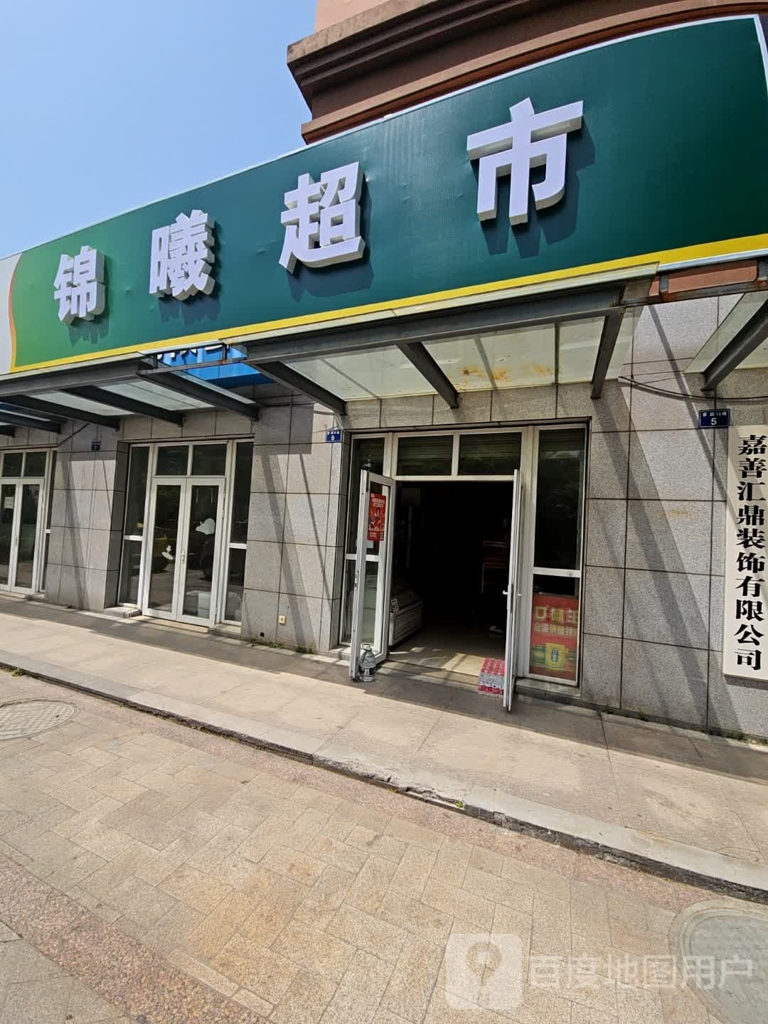 锦曦超市