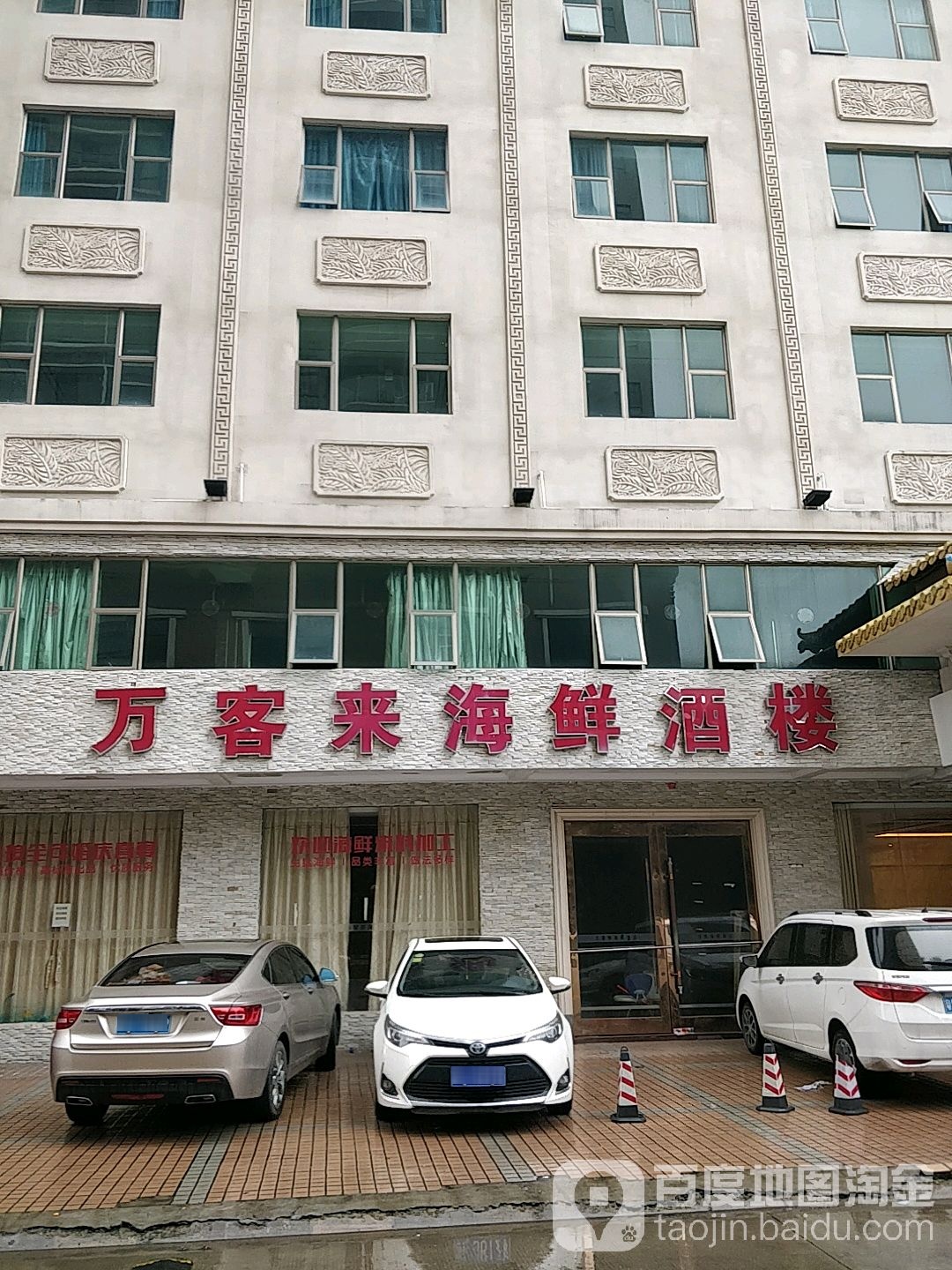 万客来海鲜酒楼(赤角街店)