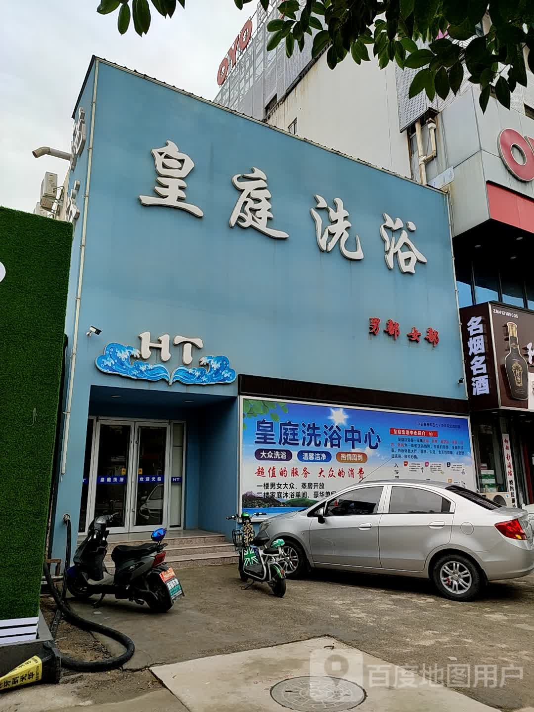 皇婷洗浴