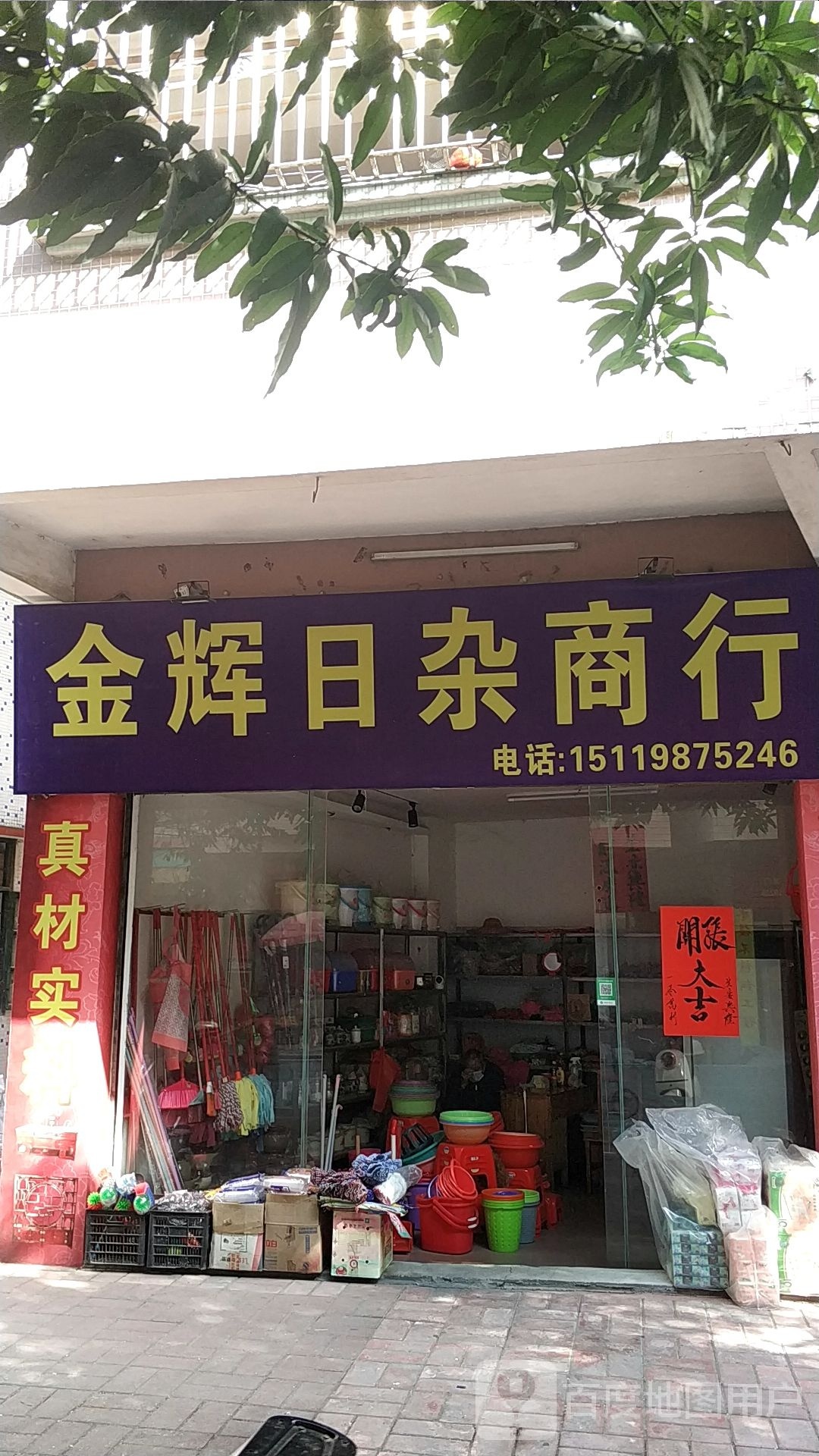 金辉日杂商行