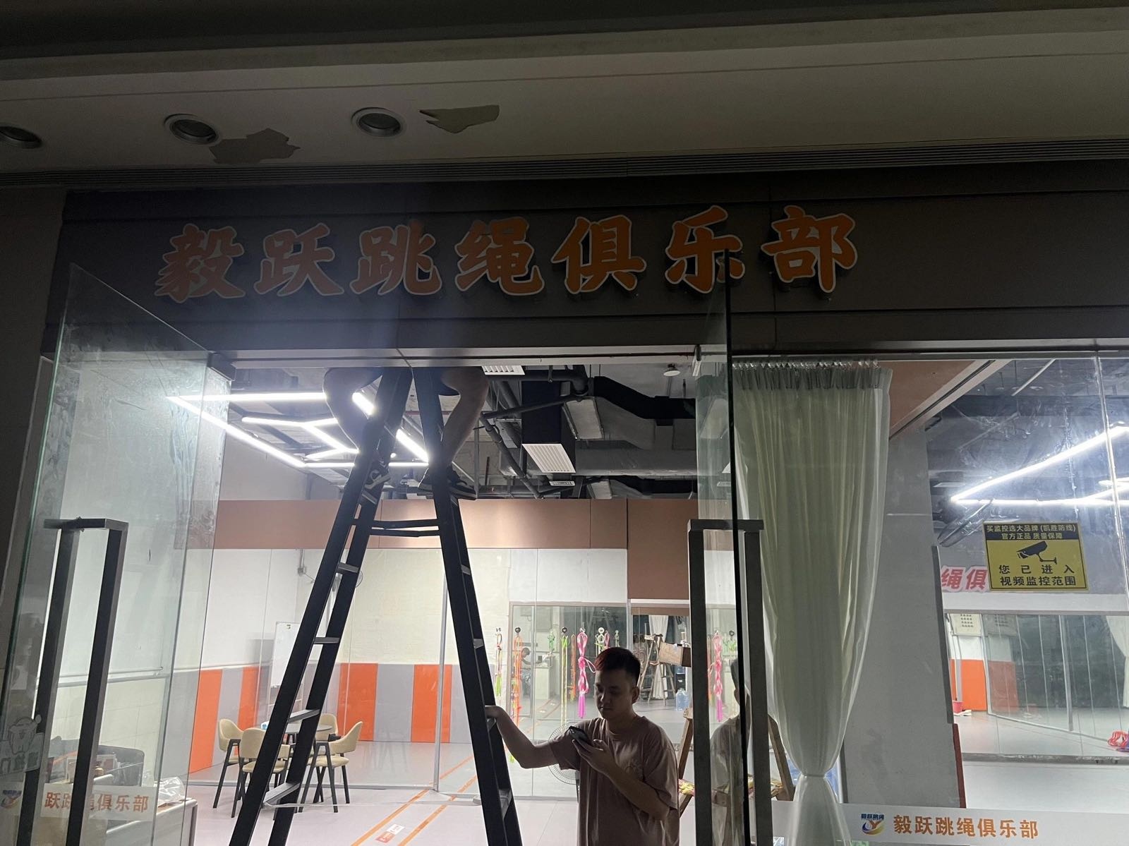 毅跃跳绳俱乐部