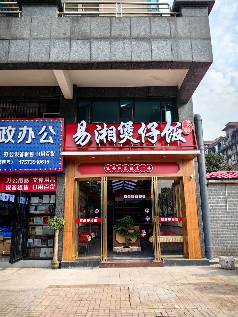 易湘煲仔饭