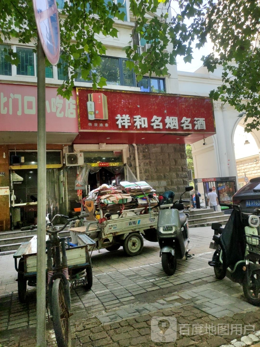 祥和名烟名酒(东风路店)