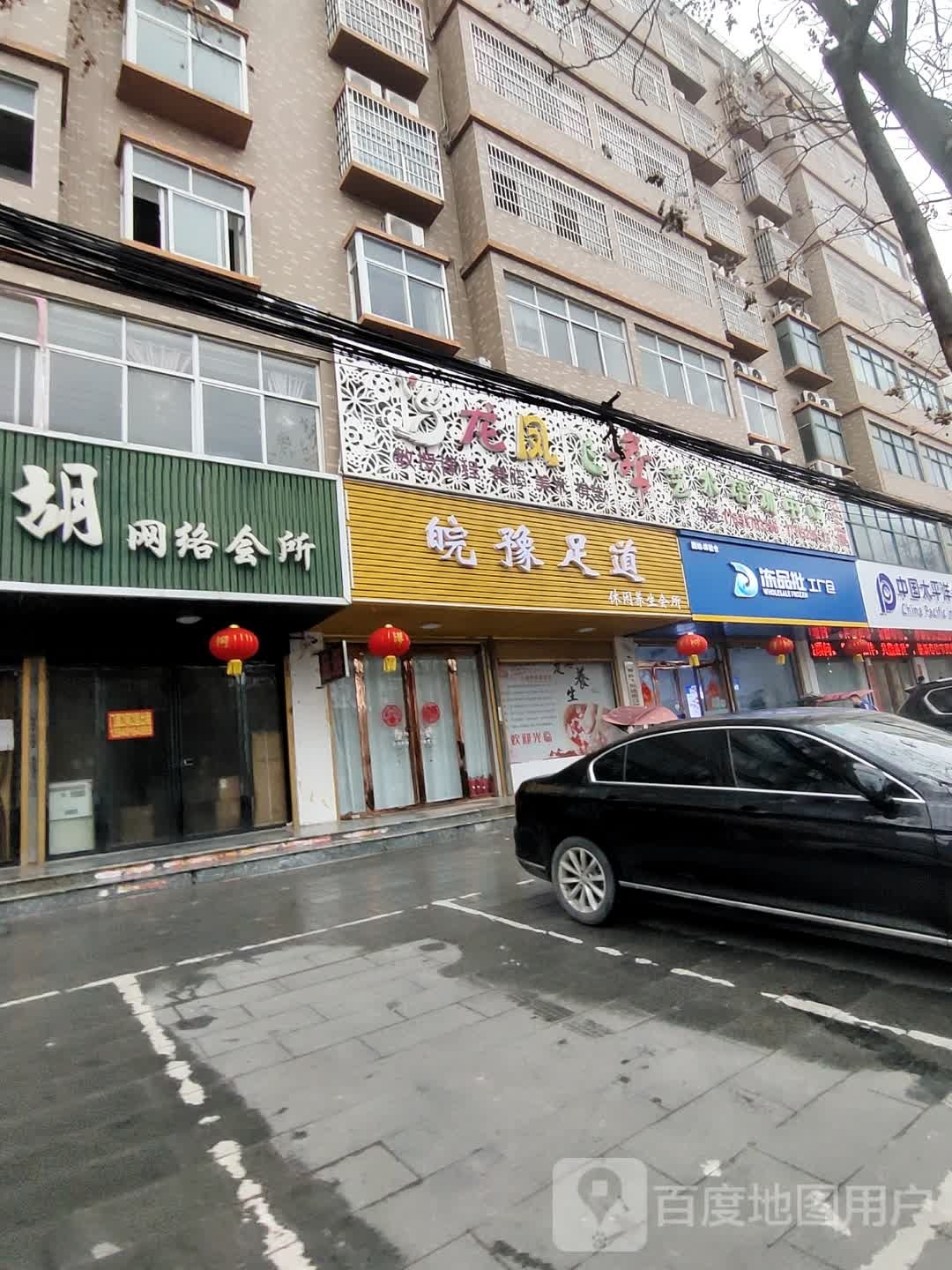 皖豫足道