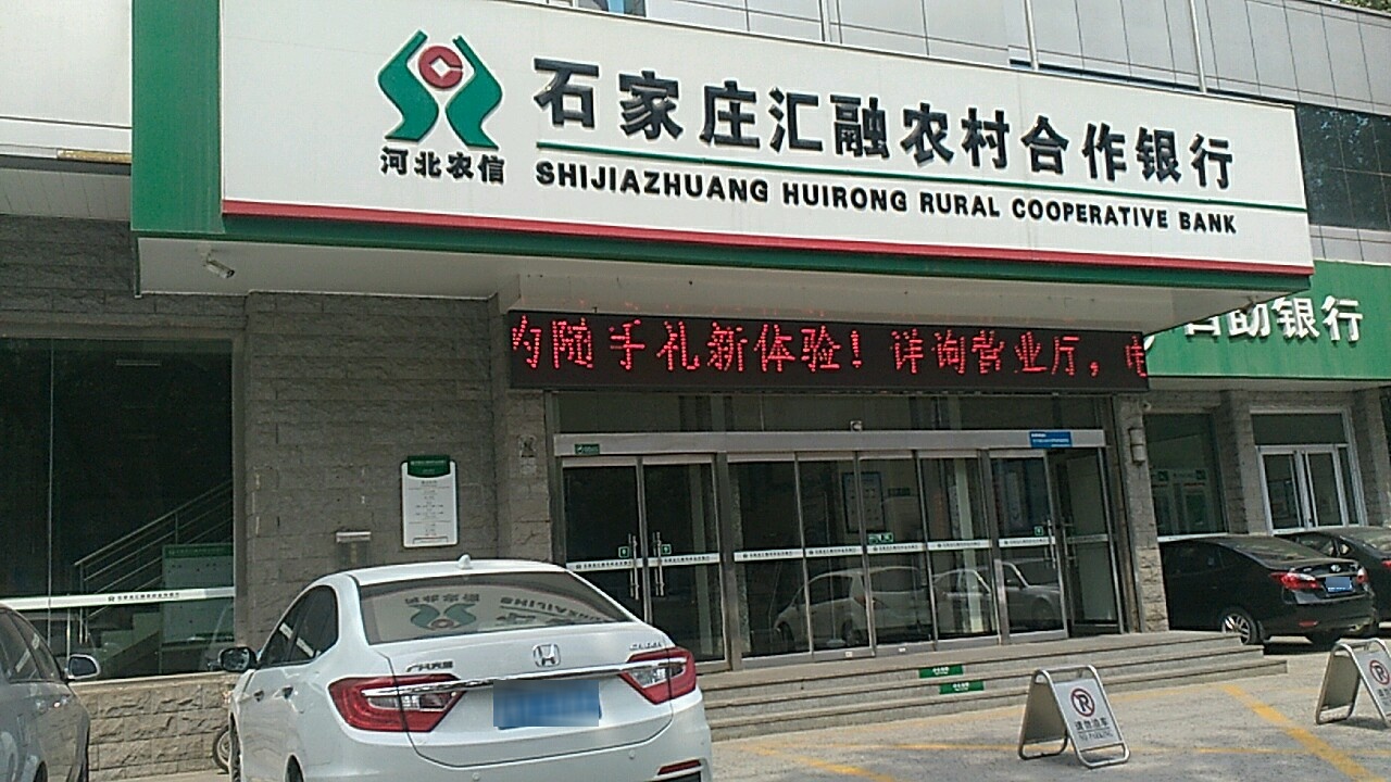 石家庄汇融农村合作银行(振头支行)