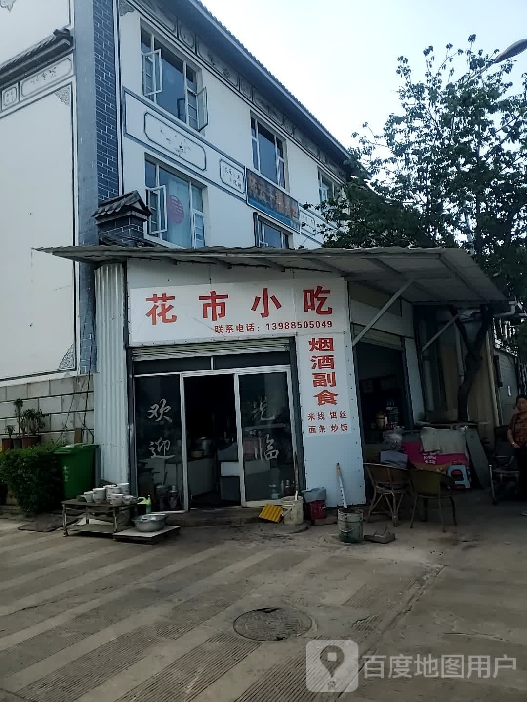 花小博吃