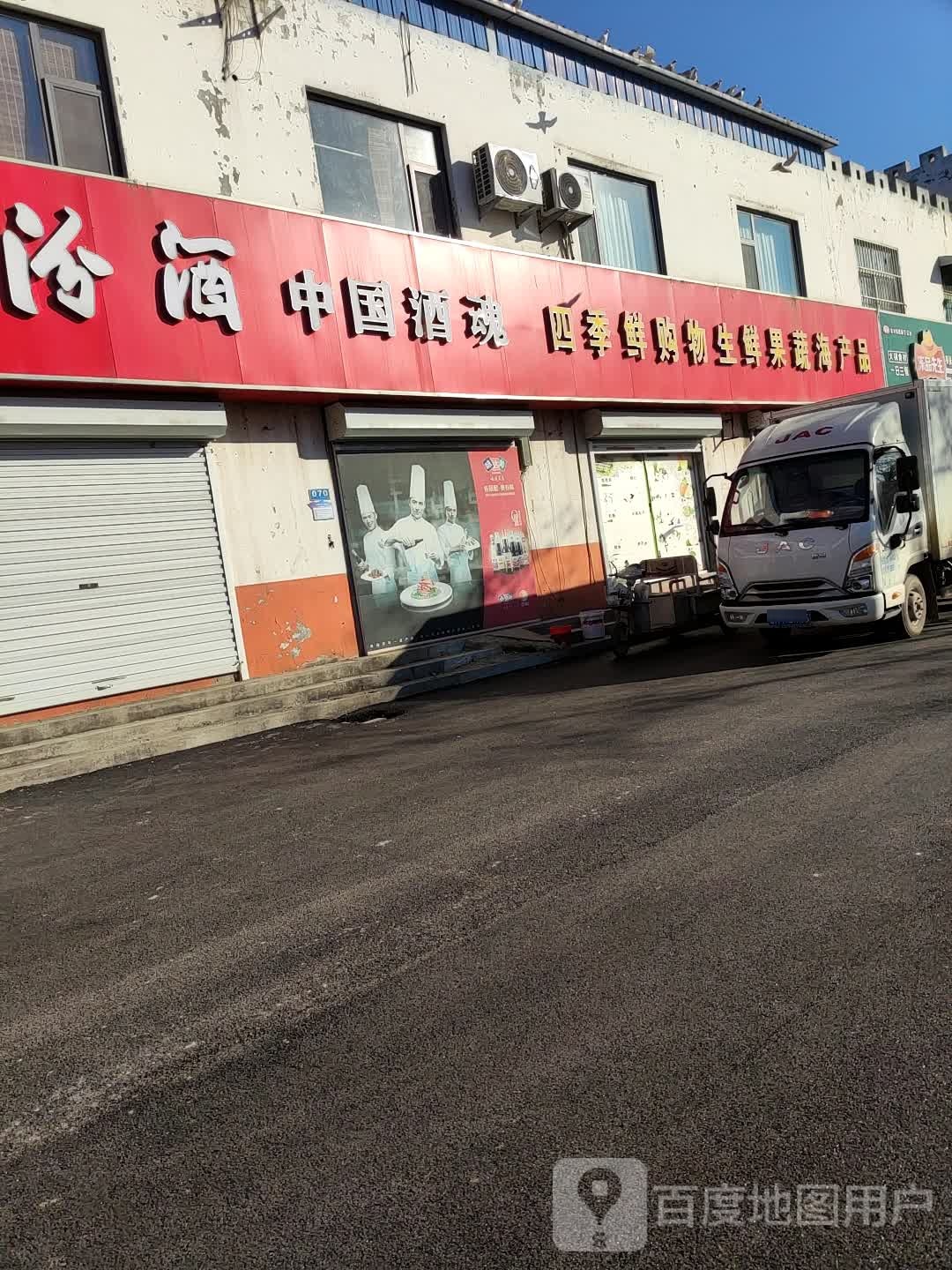 四季鲜超市