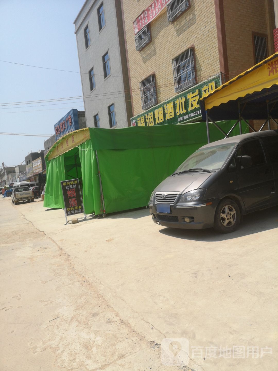 福润烟酒批发站