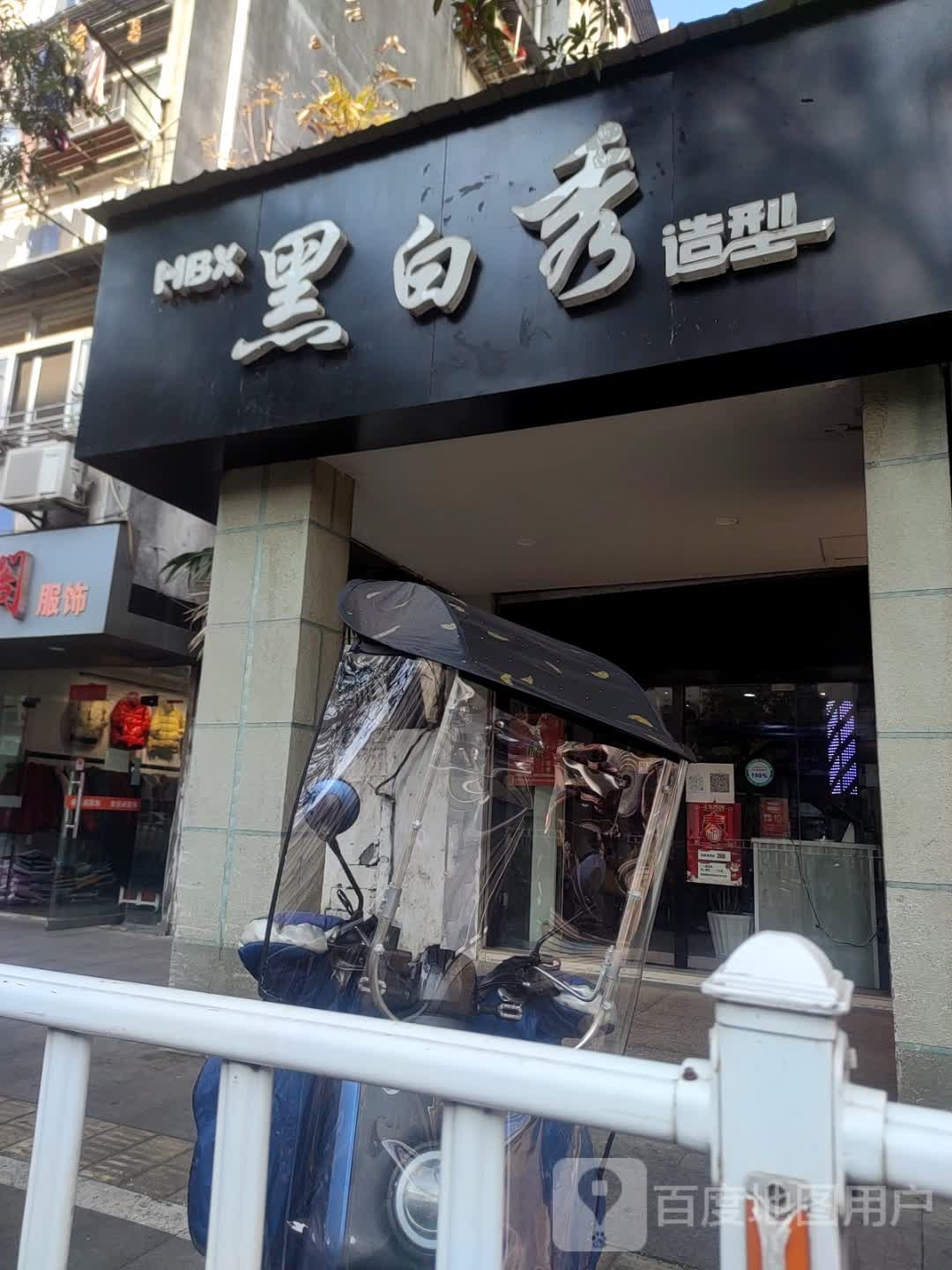 黑白秀形象沙龙(三华园一期店)