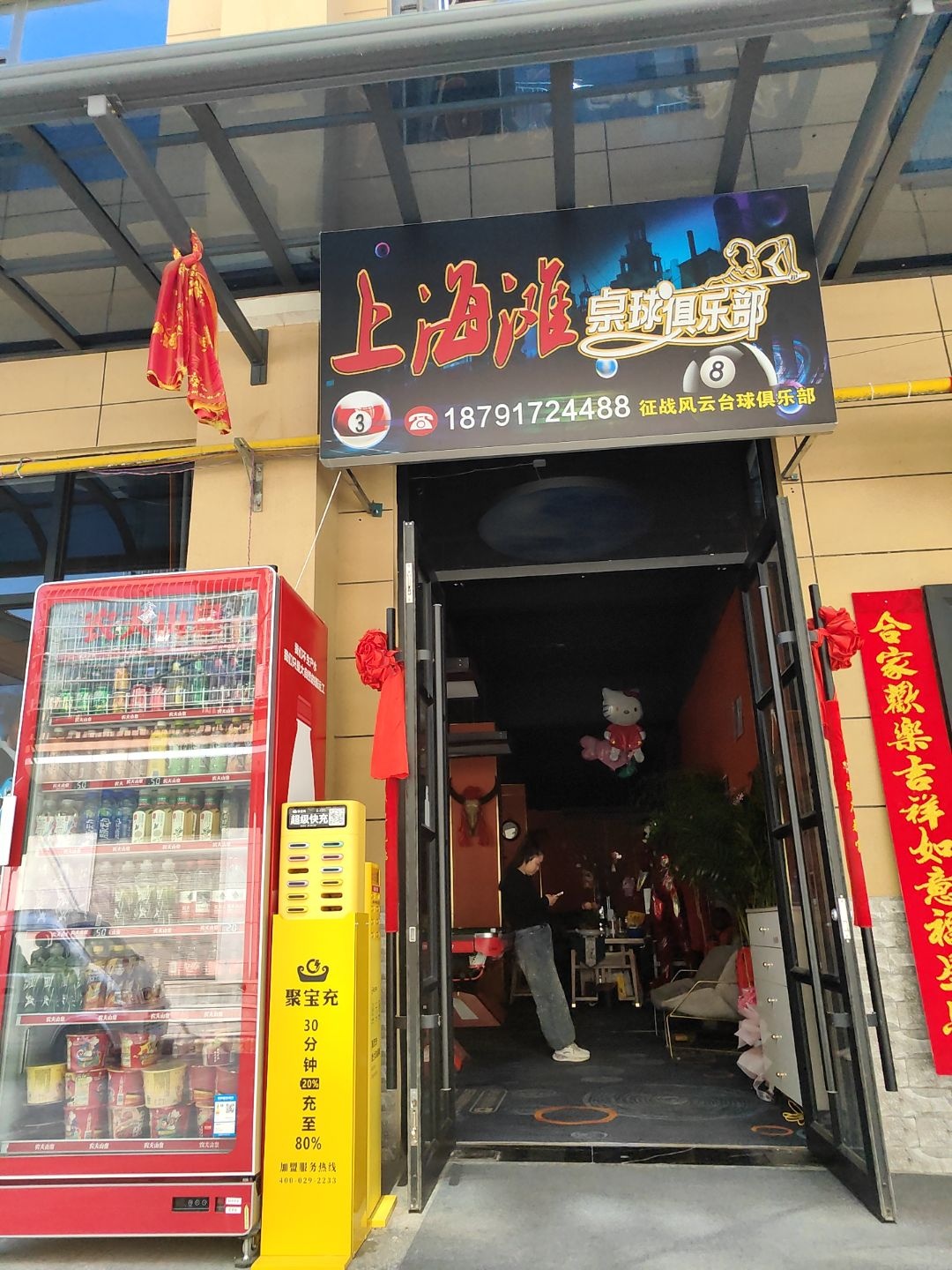 上海滩桌球俱乐部