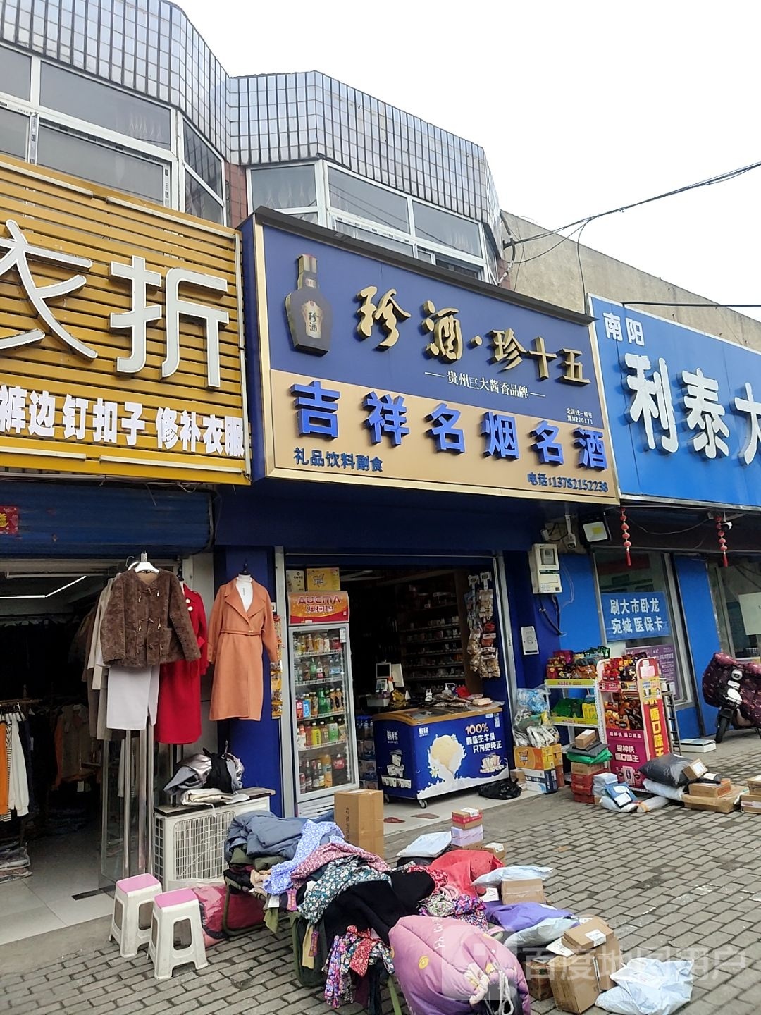 吉祥名烟名酒(麒麟路店)