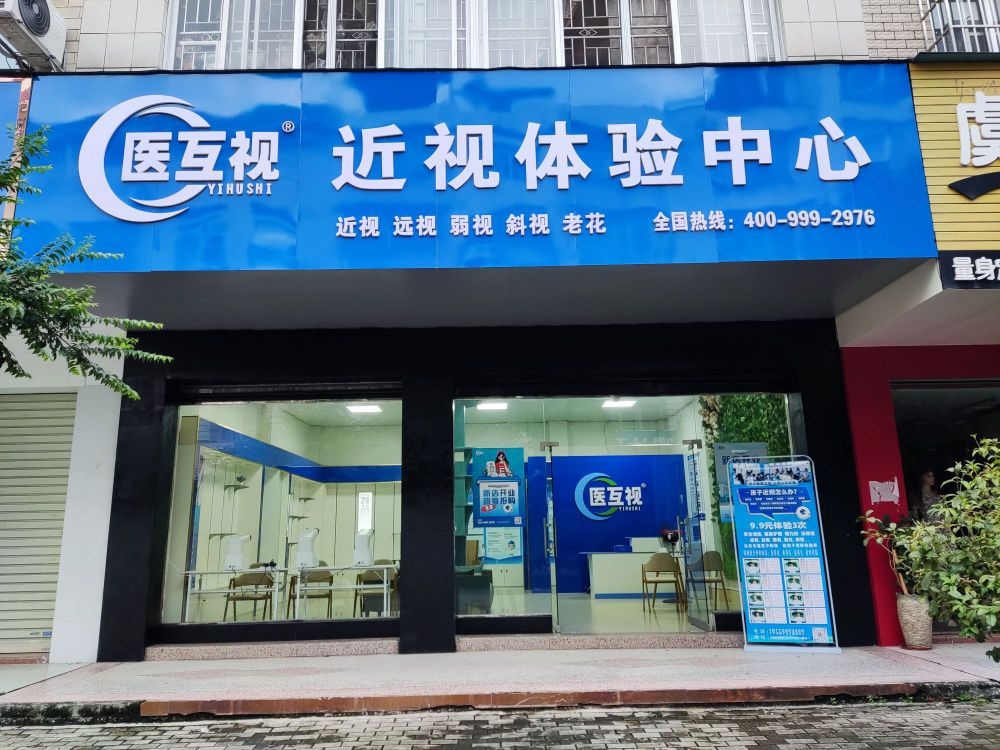 医互视近视体验中心
