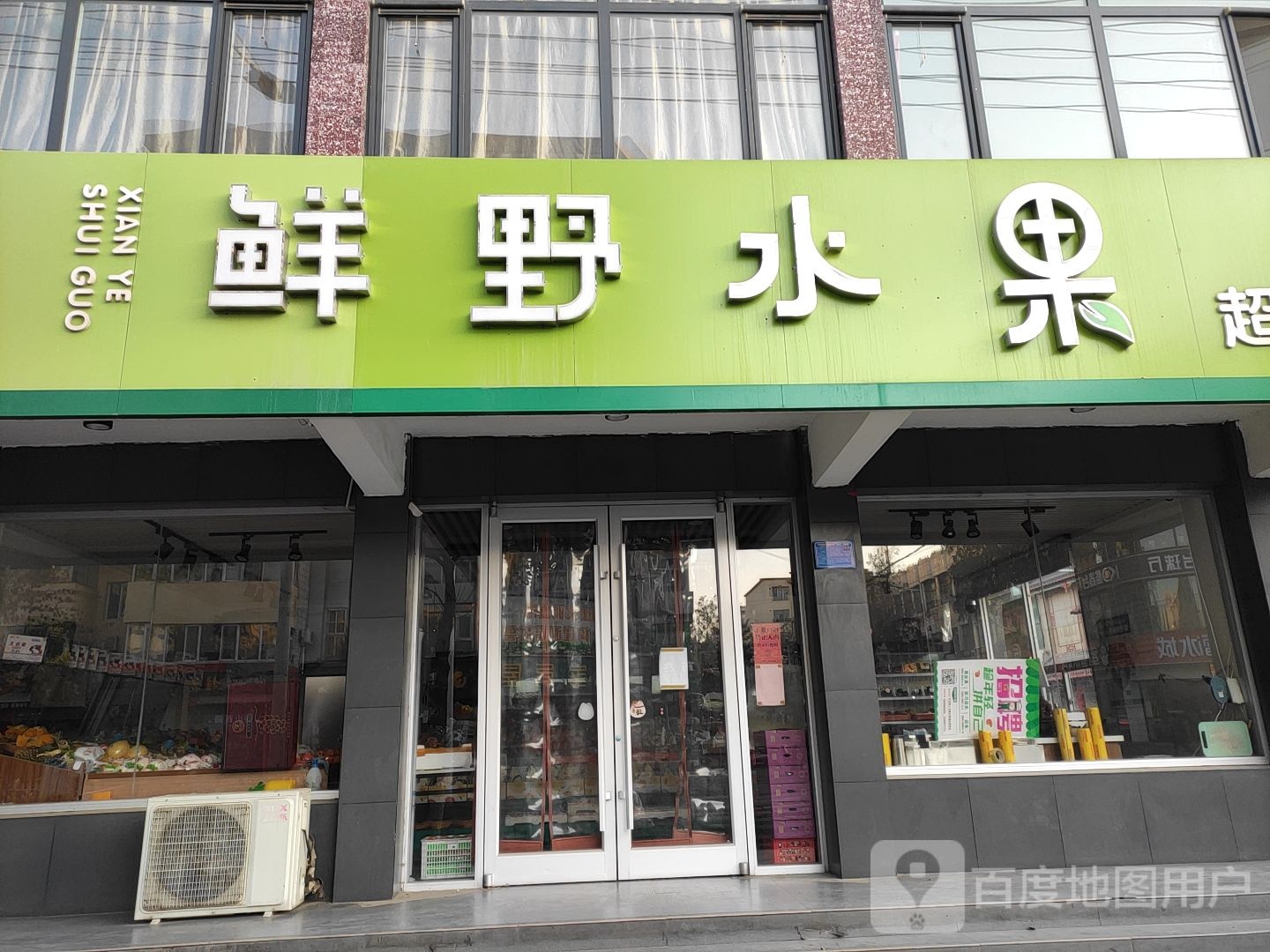 鲜野水果(朝阳百货中卫店)