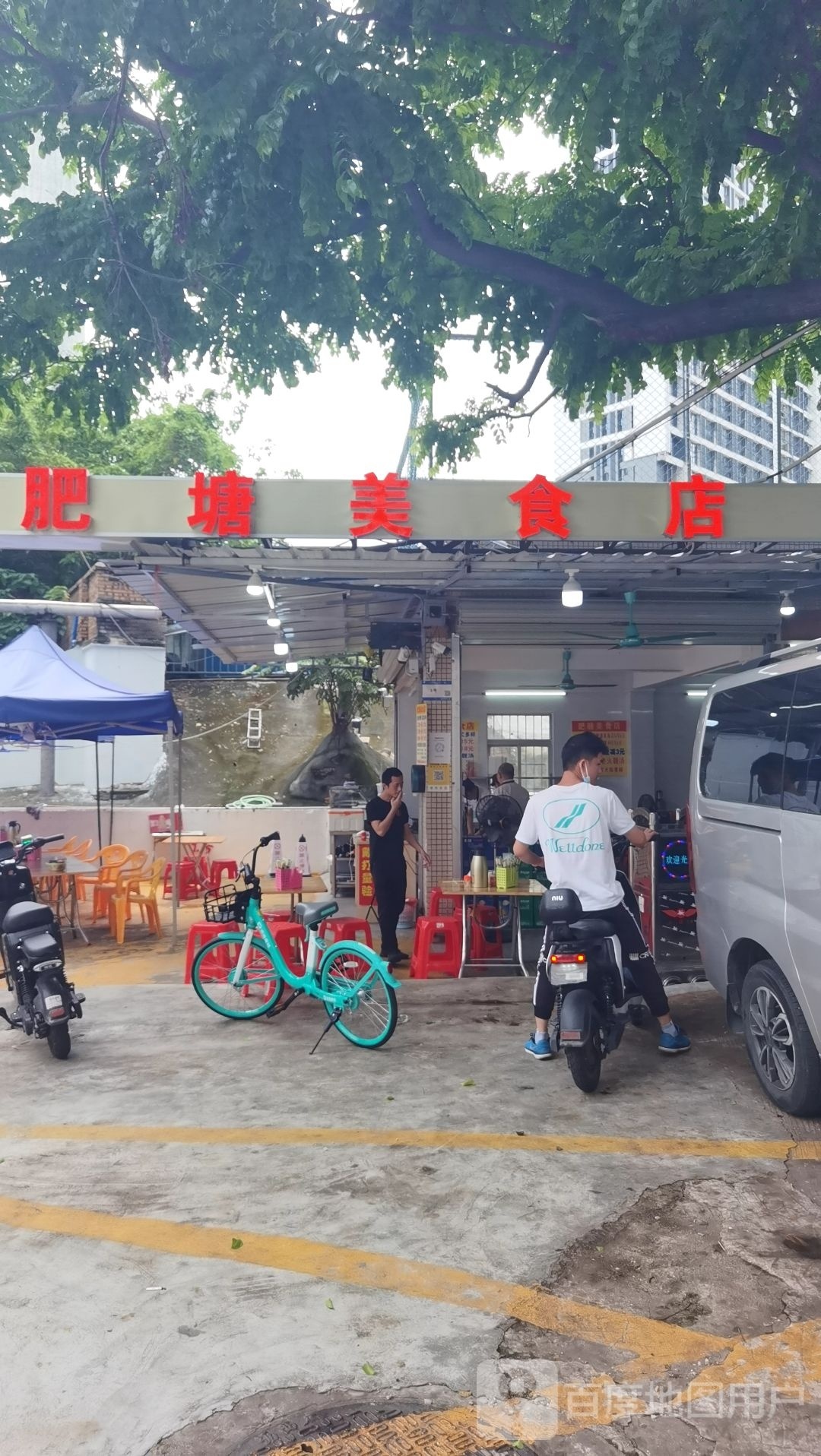 肥塘美食店