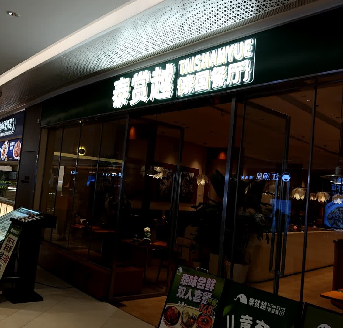 泰赏越(映月湖环宇城店)