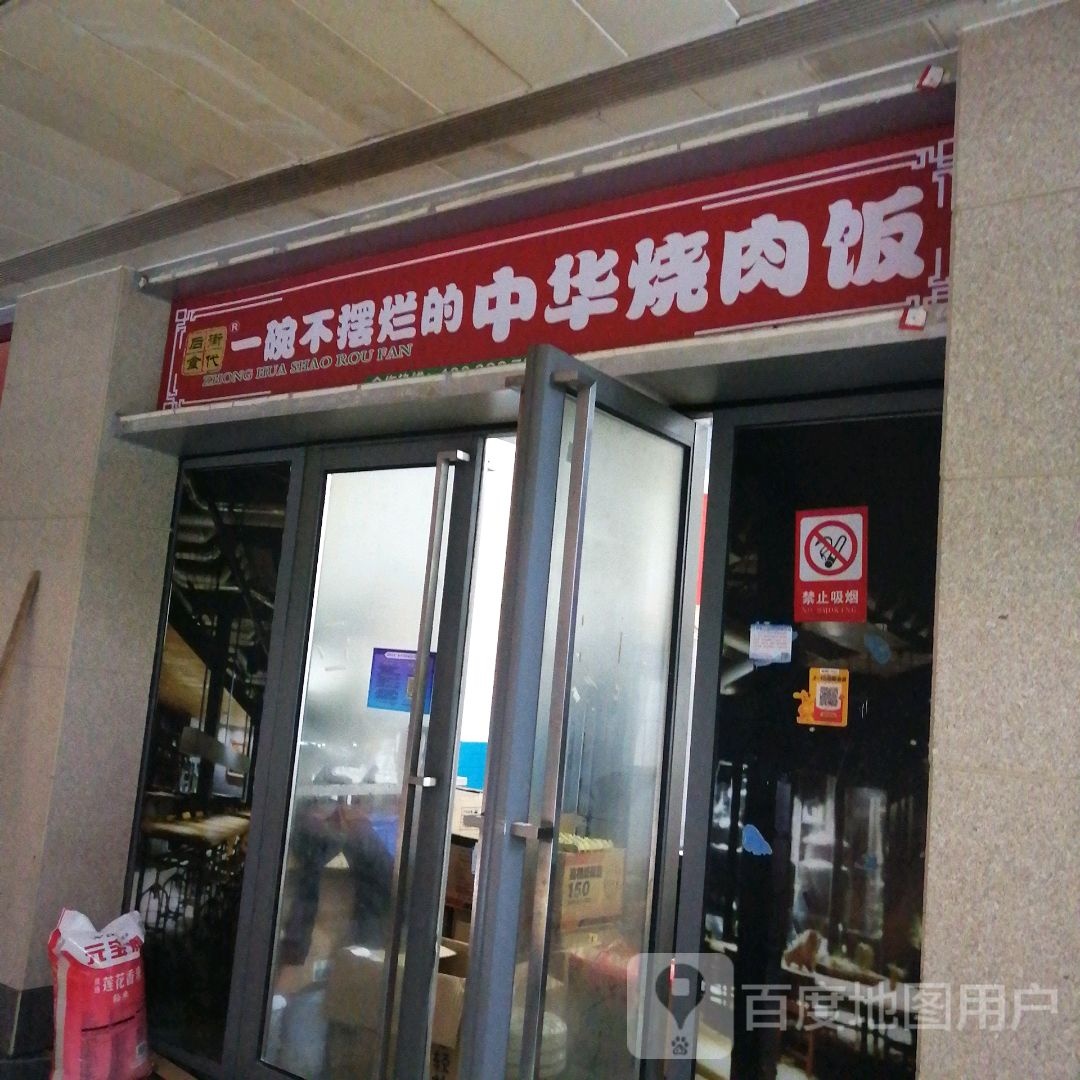 一碗不摆烂的中华烧肉饭(新城吾悦广场店)