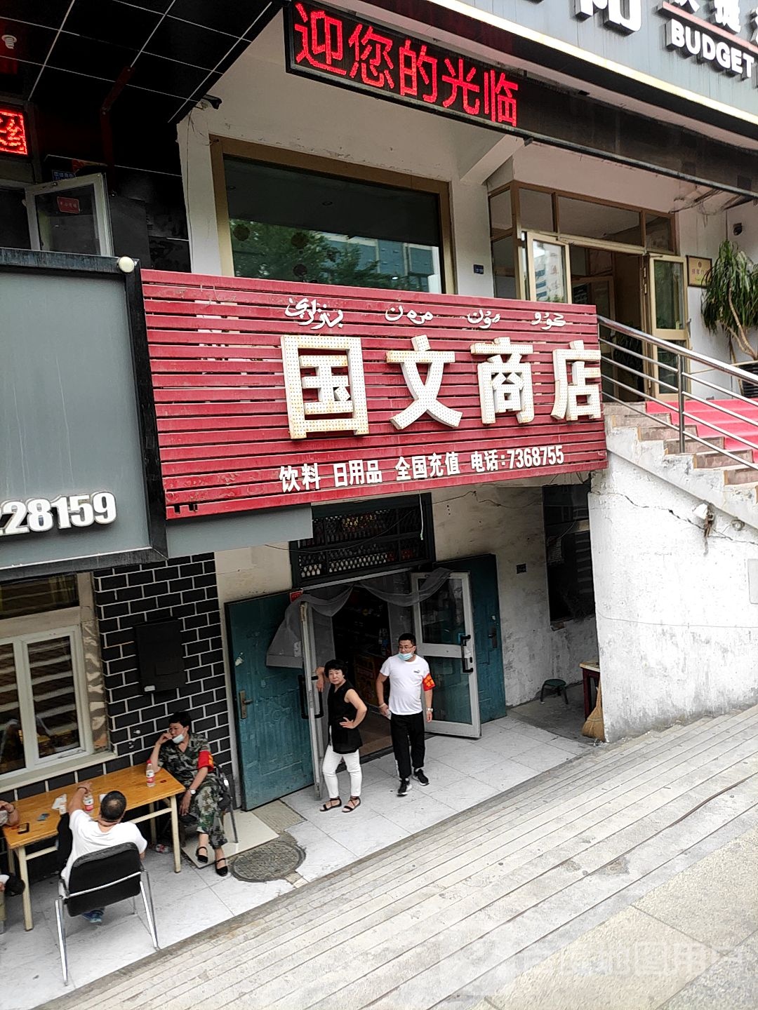 国峰商店(团结南街)