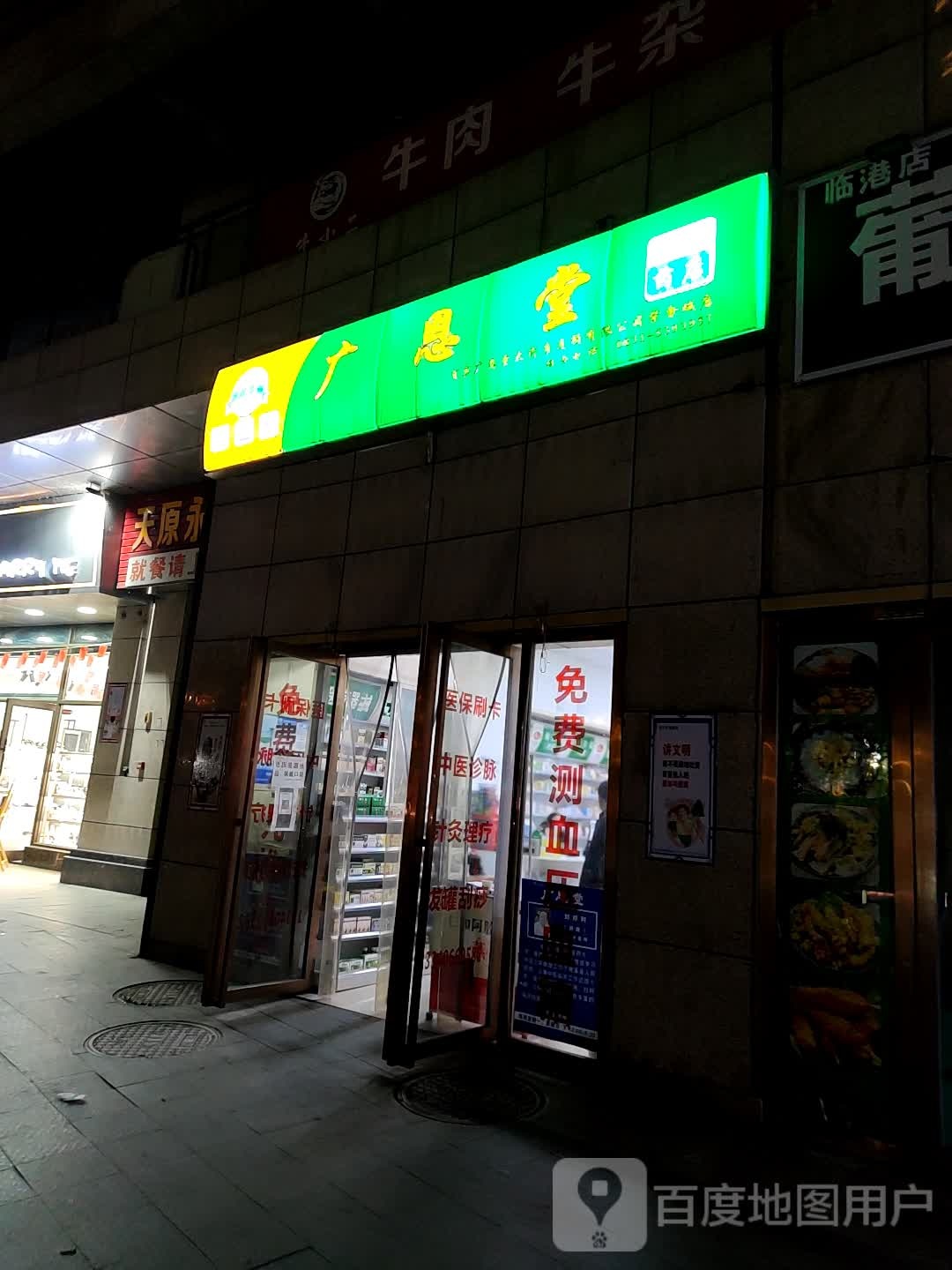 广恩堂大健康药店(惠民街店)