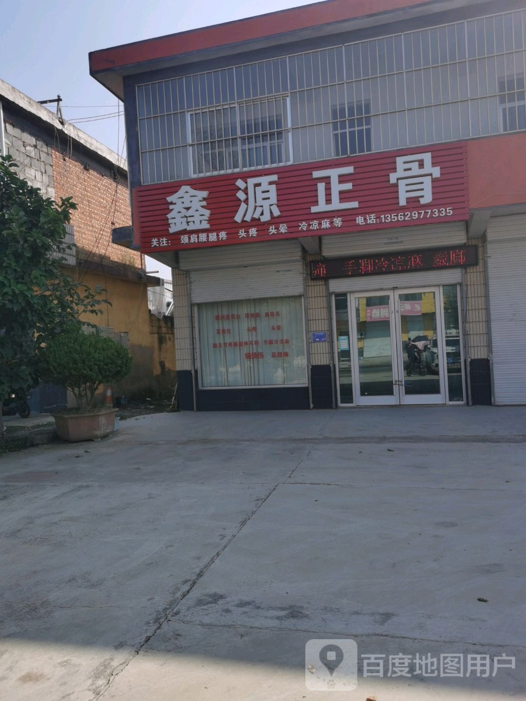 鑫源正骨