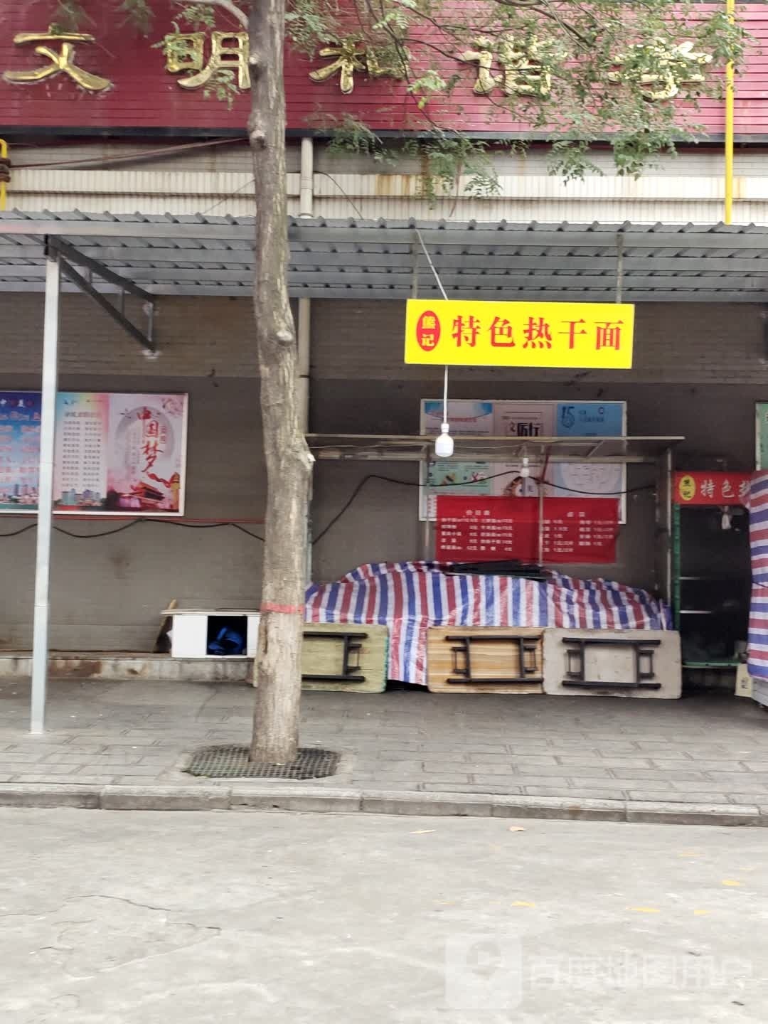熊记特色热干面