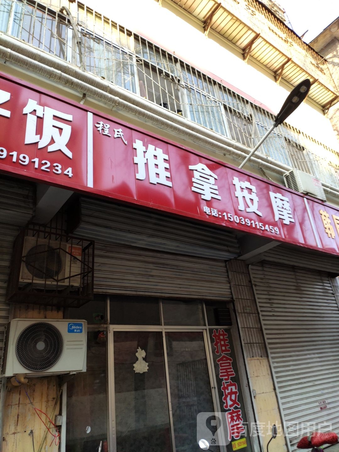 程氏推拿按康