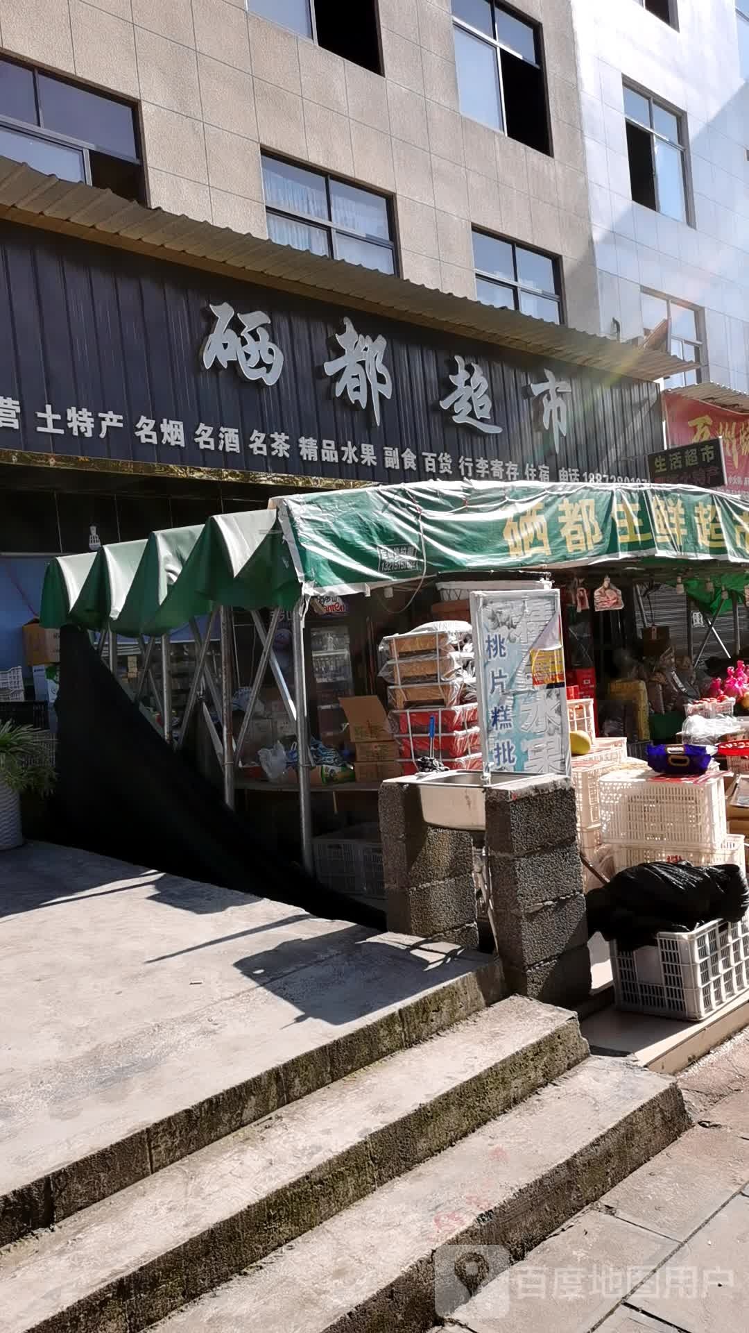 硒都超市