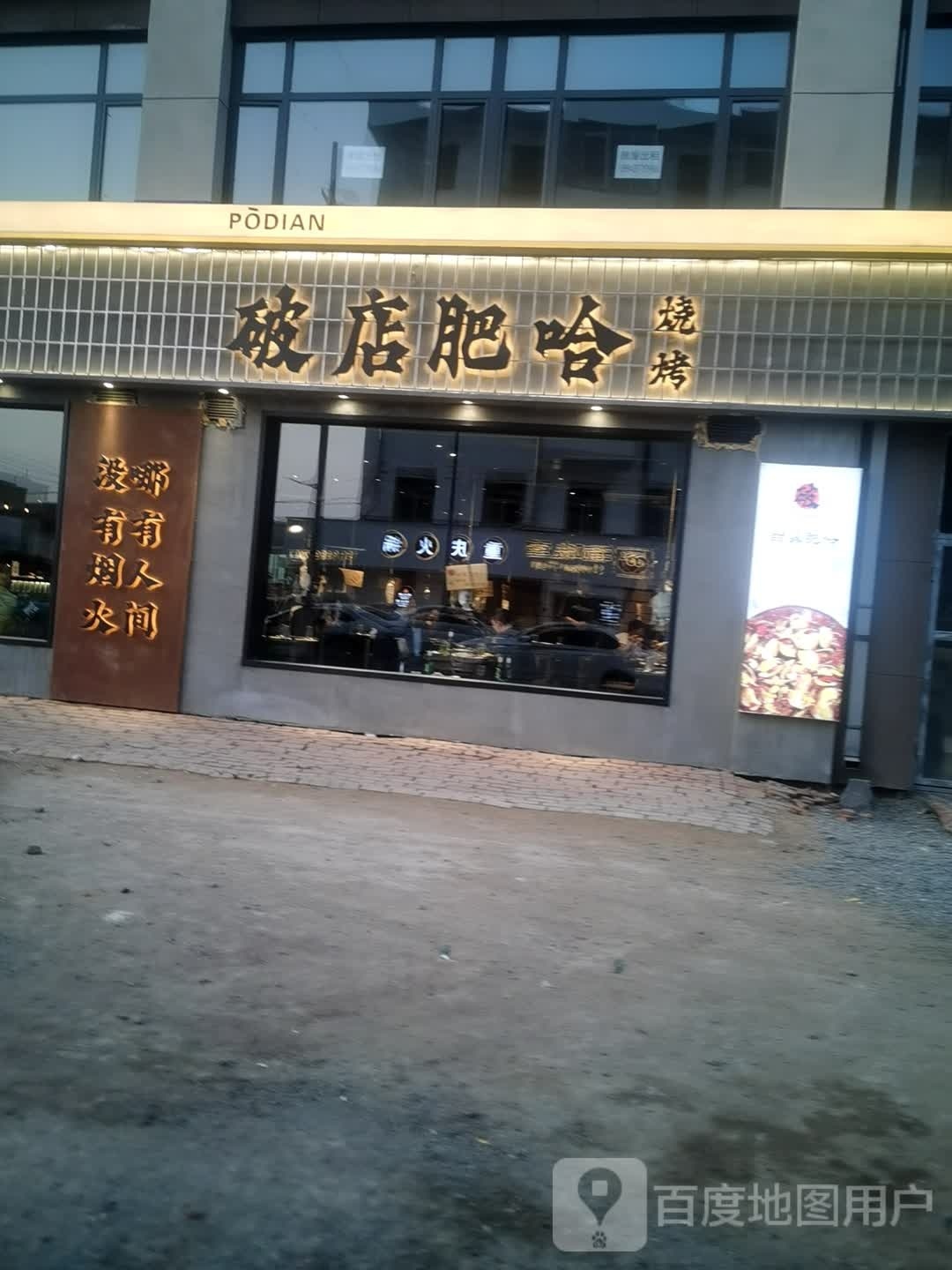 破店肥哈烧烤