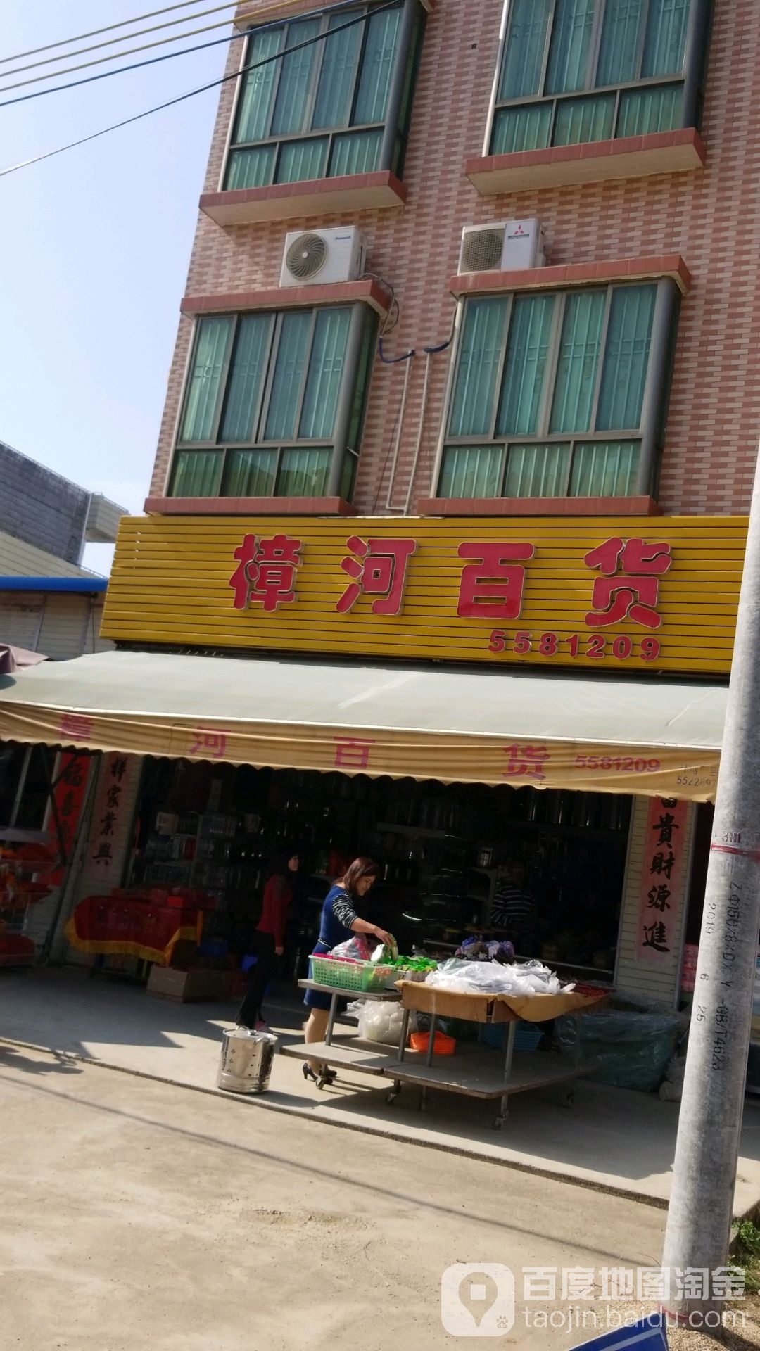 樟和百货