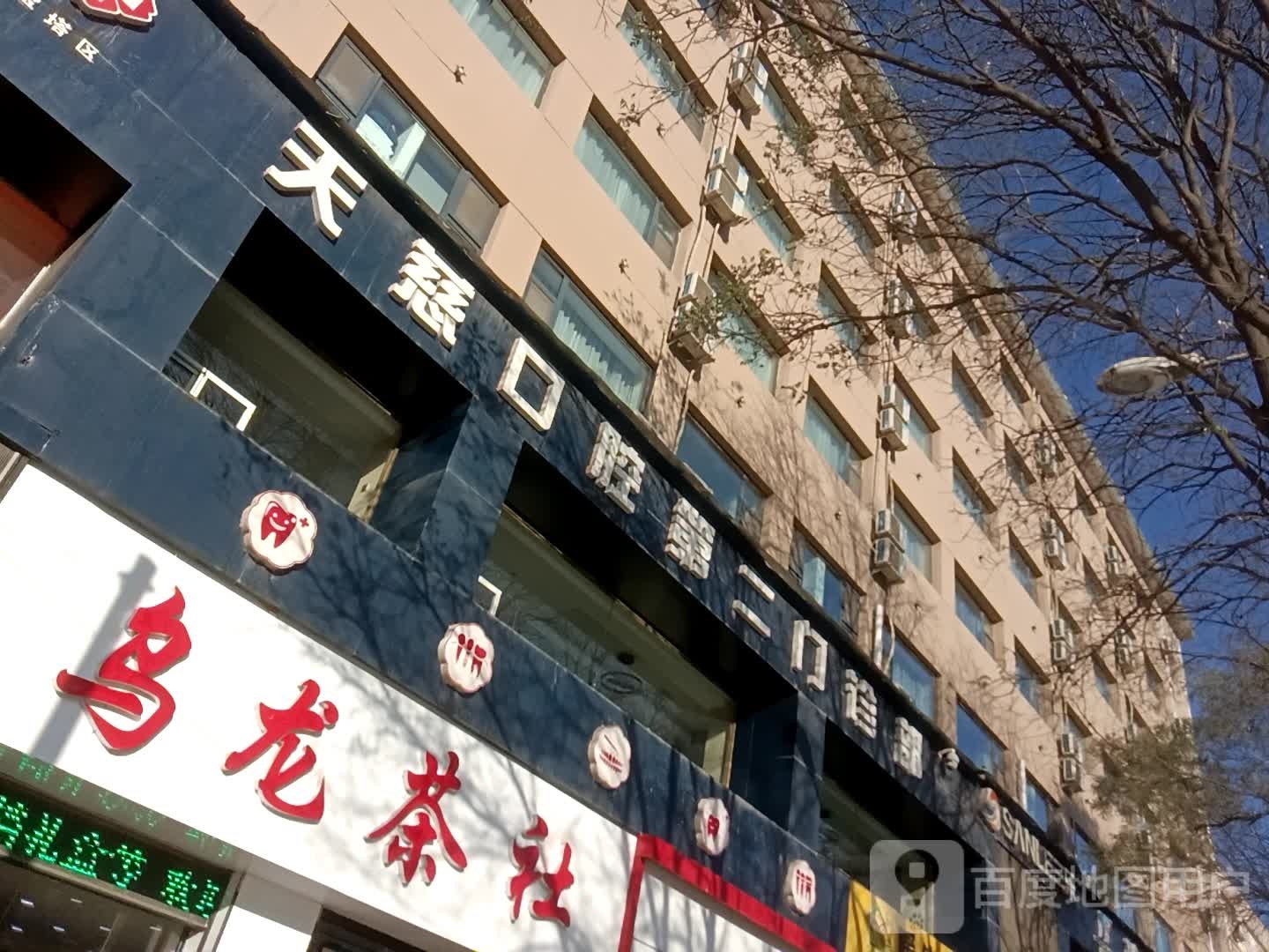 天慈口腔(第二门诊部)