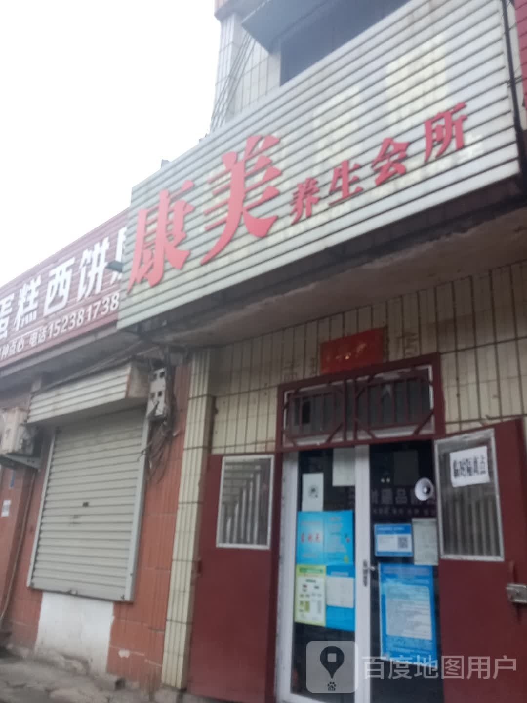 新密市平陌镇康美养生会所(平陌街店)