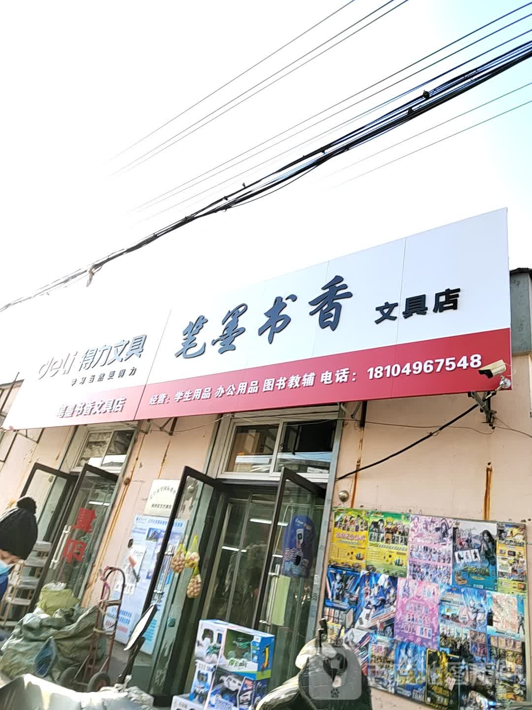 笔墨书香文具店