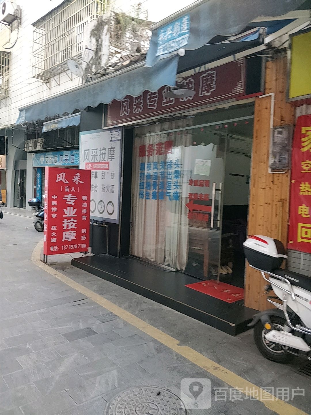 风采专业按摩店